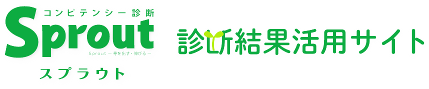 スプラウト診断結果活用サイト